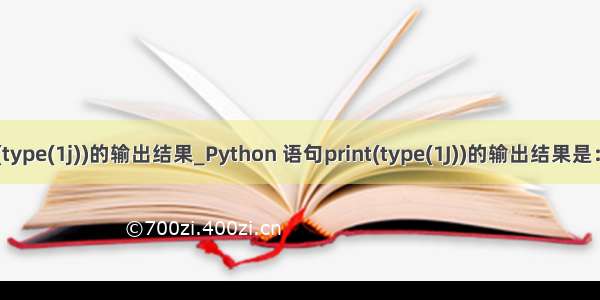 python语句print(type(1j))的输出结果_Python 语句print(type(1J))的输出结果是：_学小易找答案...