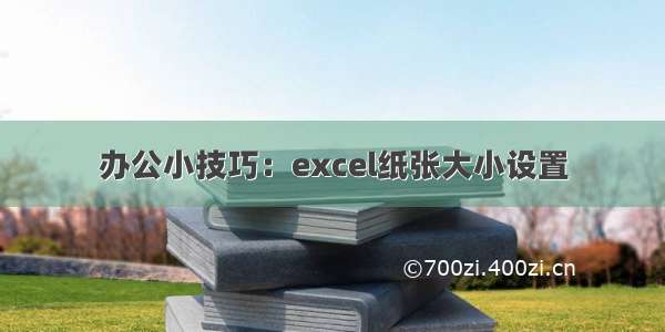 办公小技巧：excel纸张大小设置