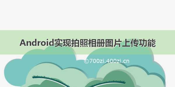 Android实现拍照相册图片上传功能