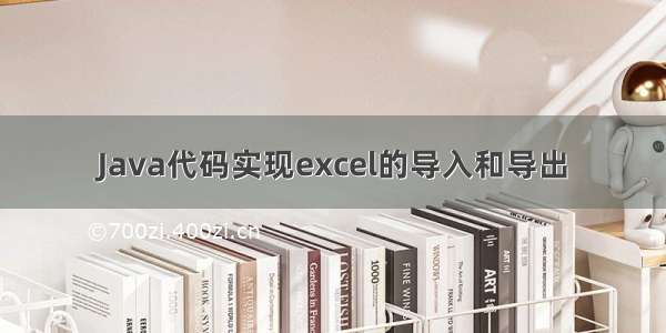 Java代码实现excel的导入和导出