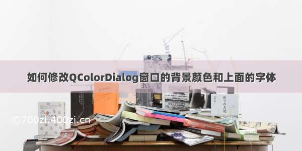 如何修改QColorDialog窗口的背景颜色和上面的字体