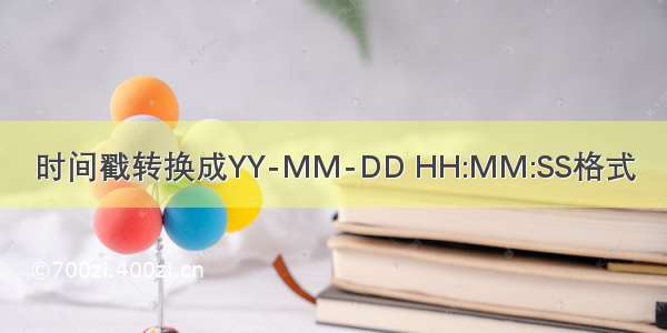 时间戳转换成YY-MM-DD HH:MM:SS格式