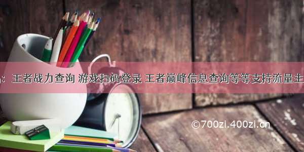 小程序源码：王者战力查询 游戏扫码登录 王者巅峰信息查询等等支持流量主收益和CPS