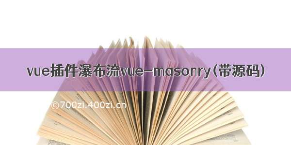 vue插件瀑布流vue-masonry(带源码)