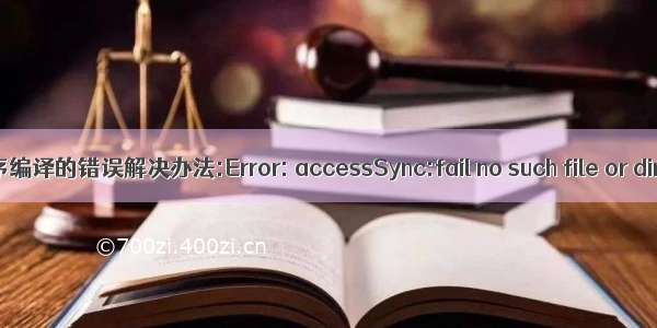 微信小程序编译的错误解决办法:Error: accessSync:fail no such file or directory