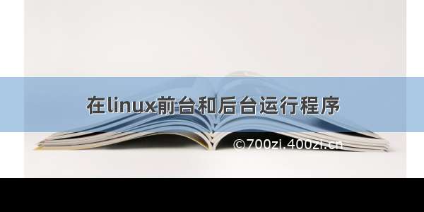 在linux前台和后台运行程序