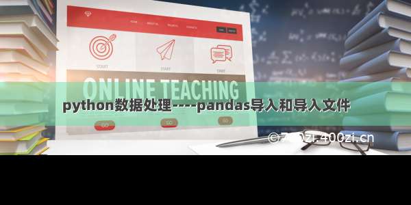 python数据处理----pandas导入和导入文件