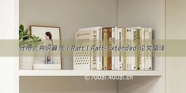 分布式共识算法丨Raft丨Raft-Extended 论文翻译