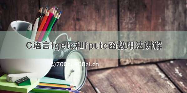 C语言fgetc和fputc函数用法讲解