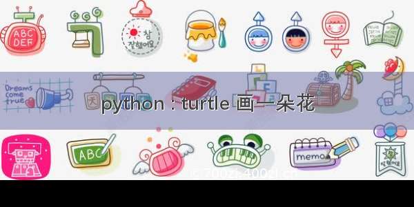 python : turtle 画一朵花