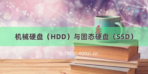 机械硬盘（HDD）与固态硬盘（SSD）