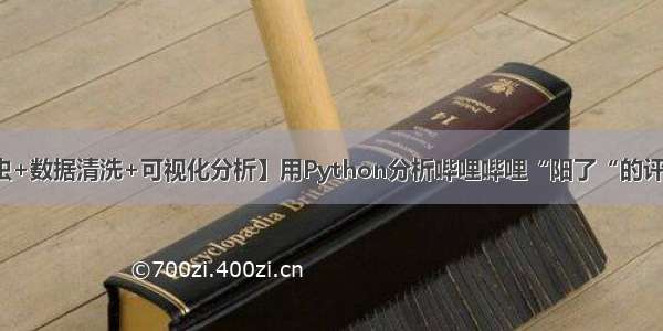 【爬虫+数据清洗+可视化分析】用Python分析哔哩哔哩“阳了“的评论数据