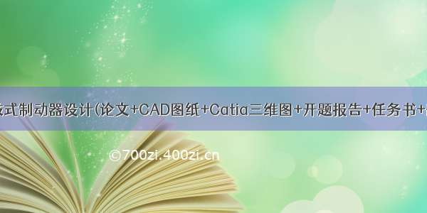 轻型货车鼓式制动器设计(论文+CAD图纸+Catia三维图+开题报告+任务书+翻译……）