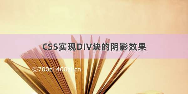 CSS实现DIV块的阴影效果