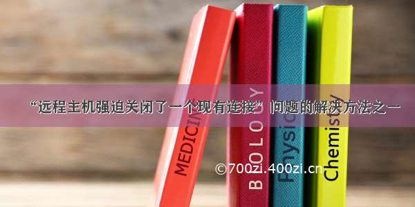 “远程主机强迫关闭了一个现有连接”问题的解决方法之一