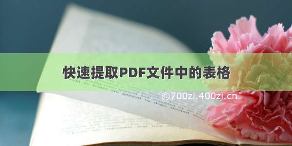 快速提取PDF文件中的表格