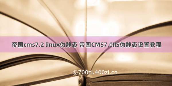 帝国cms7.2 linux伪静态 帝国CMS7.0IIS伪静态设置教程