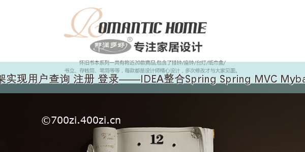 SSM框架实现用户查询 注册 登录——IDEA整合Spring Spring MVC Mybatis 框架