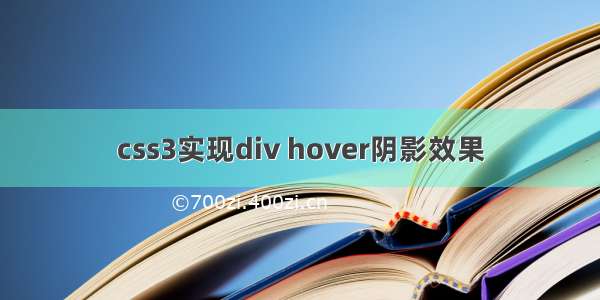 css3实现div hover阴影效果