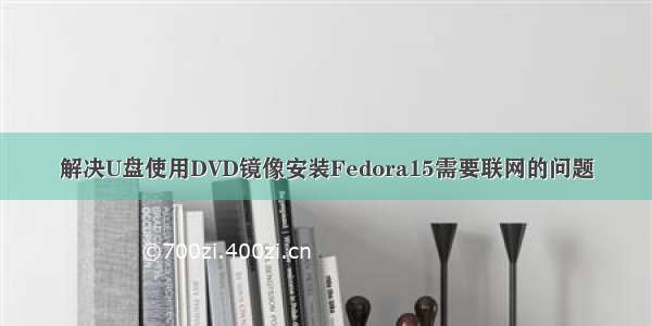 解决U盘使用DVD镜像安装Fedora15需要联网的问题