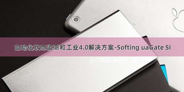 自动化状态监测和工业4.0解决方案-Softing uaGate SI