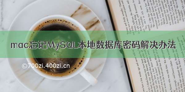 mac忘记MySQL本地数据库密码解决办法