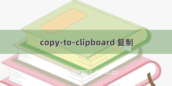 copy-to-clipboard 复制