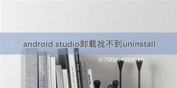 android studio卸载找不到uninstall