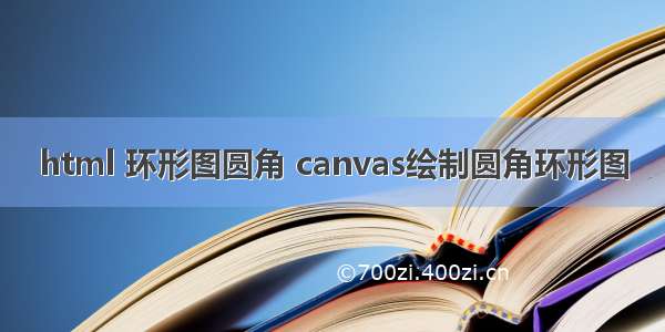 html 环形图圆角 canvas绘制圆角环形图