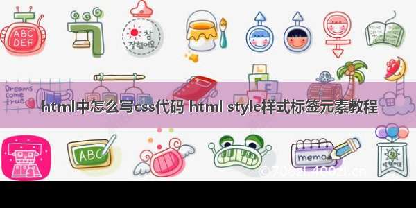 html中怎么写css代码 html style样式标签元素教程