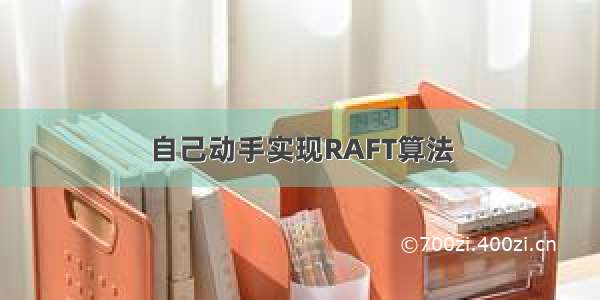 自己动手实现RAFT算法