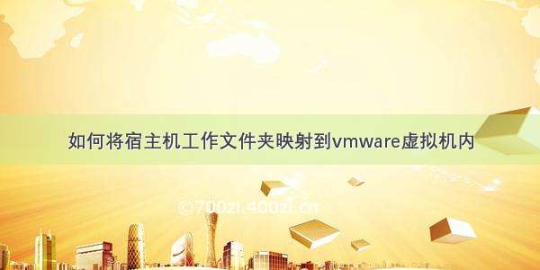 如何将宿主机工作文件夹映射到vmware虚拟机内