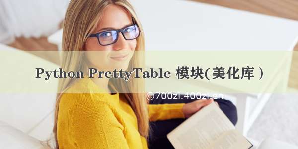 Python PrettyTable 模块(美化库）