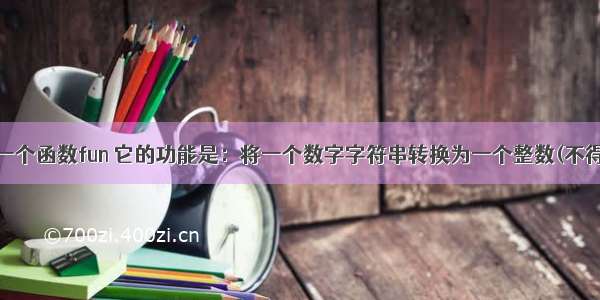 24．请编写一个函数fun 它的功能是：将一个数字字符串转换为一个整数(不得调用C语言