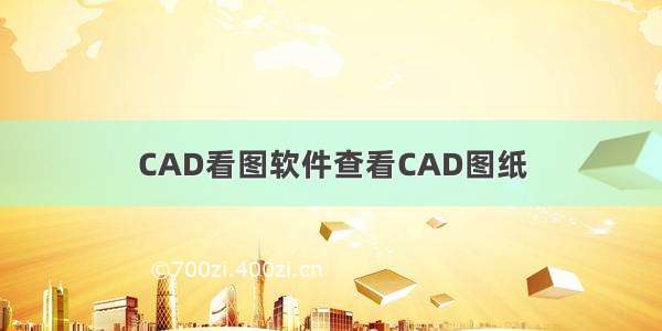 CAD看图软件查看CAD图纸