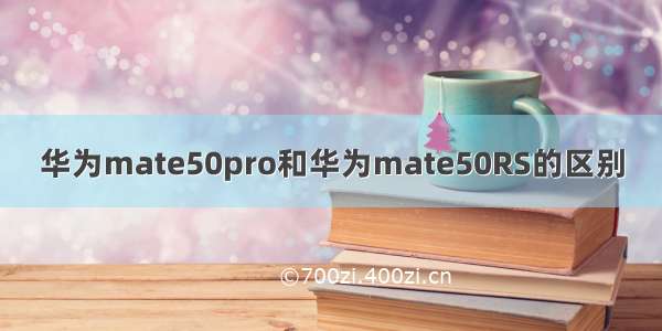 华为mate50pro和华为mate50RS的区别