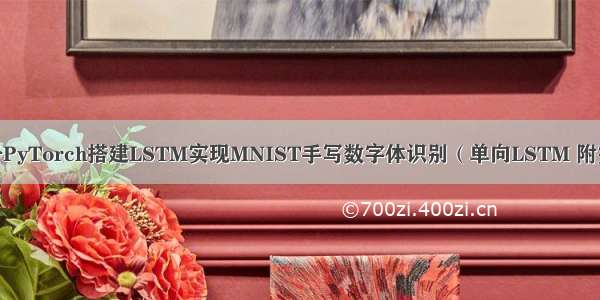 【图像分类】基于PyTorch搭建LSTM实现MNIST手写数字体识别（单向LSTM 附完整代码和数据集）