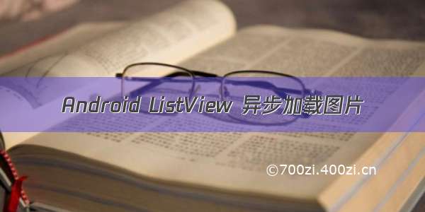 Android ListView 异步加载图片