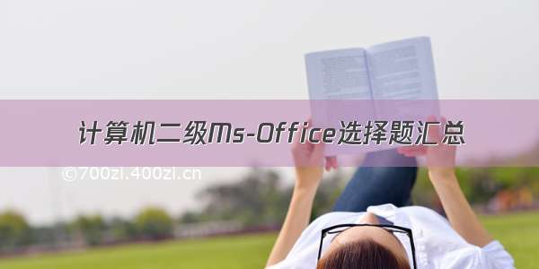 计算机二级Ms-Office选择题汇总