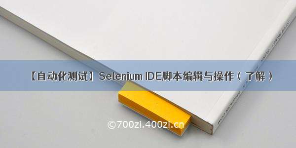 【自动化测试】Selenium IDE脚本编辑与操作（了解）