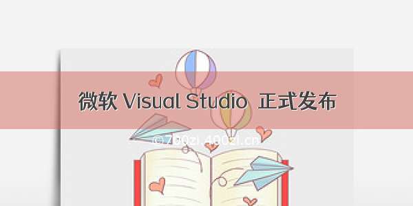 微软 Visual Studio  正式发布