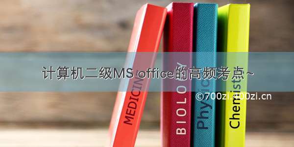 计算机二级MS office的高频考点~