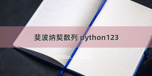 斐波纳契数列 python123