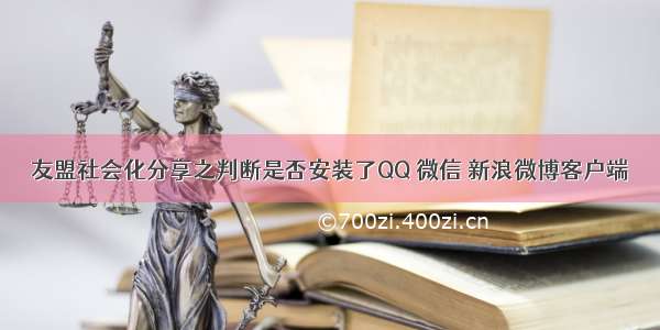 友盟社会化分享之判断是否安装了QQ 微信 新浪微博客户端