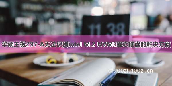 华硕主板Z97-A无法识别intel M.2 NVME固态硬盘的解决方案