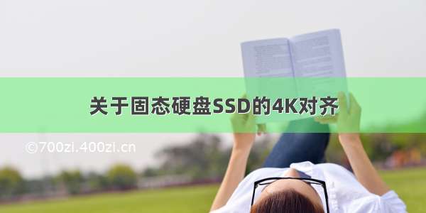 关于固态硬盘SSD的4K对齐