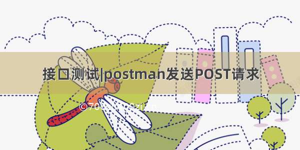 接口测试|postman发送POST请求