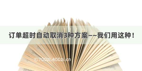 订单超时自动取消3种方案——我们用这种！