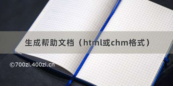 生成帮助文档（html或chm格式）