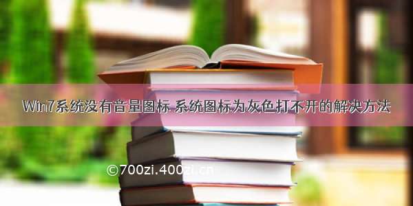 Win7系统没有音量图标 系统图标为灰色打不开的解决方法